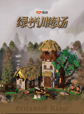 一块砖40212绿林训练场街景积木模型益智拼装玩具仿真建筑