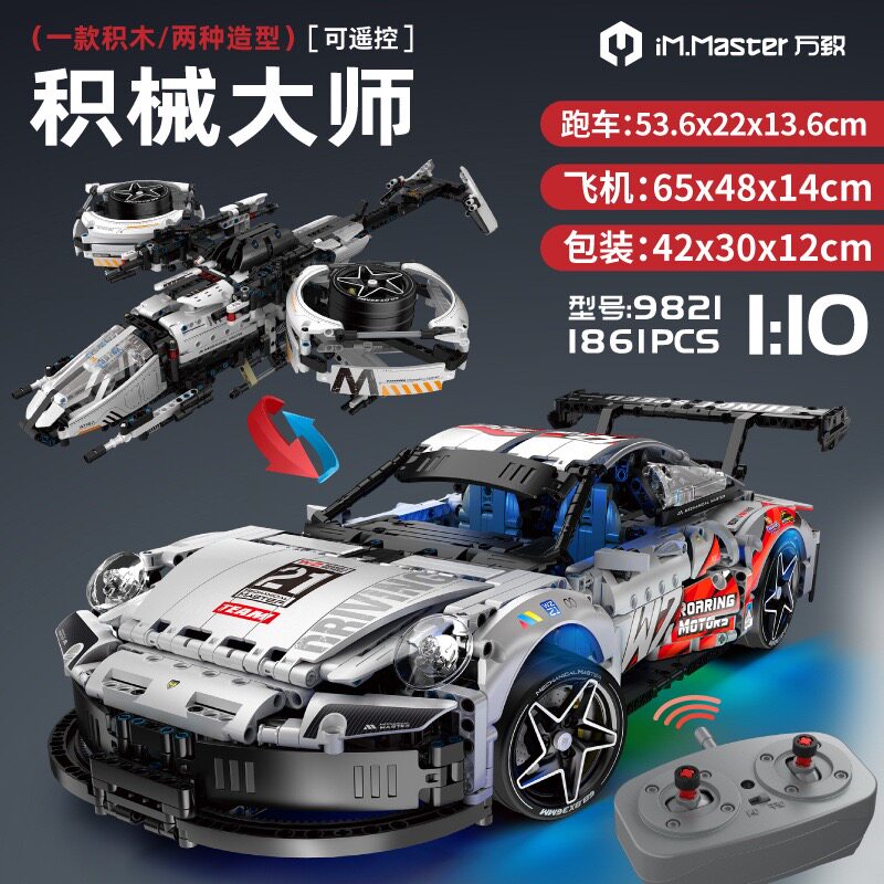 万致积械大师9821跑车飞机二合一遥控拼装积木 1:10科技机械组模