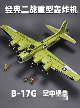 小鲁班1367二战B-17轰炸机模型积木摆件军事收藏男孩拼装礼物