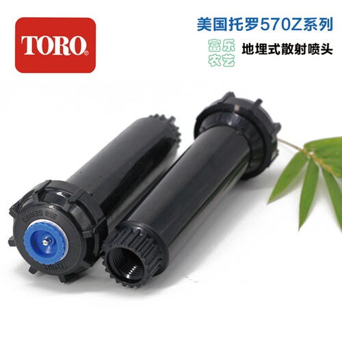托罗570Z地埋散射喷头 美国进口小型草坪灌溉 浇水伸缩式0-360度