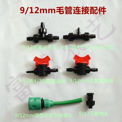 毛管9/12mm微喷滴灌配件直通富金