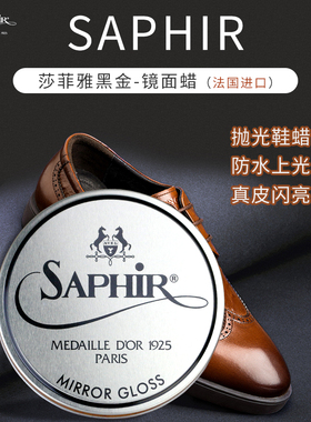 SAPHIR黑金鞋蜡硬蜡 皮鞋快速上光镜面蜡抛光黑色无色透明莎菲雅