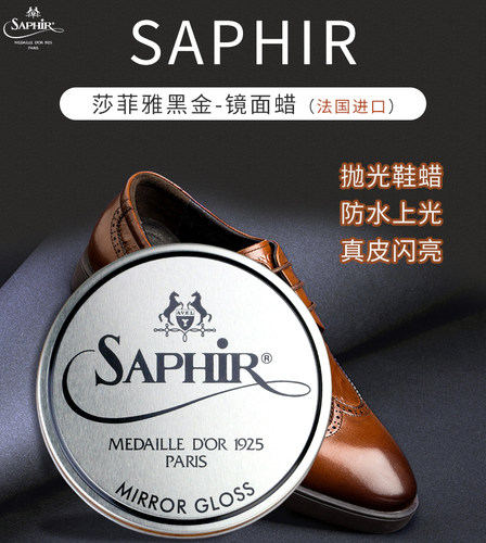 saphir上光无色透明莎菲雅鞋蜡