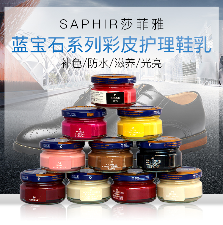 saphir莎菲雅鞋靴护理进口鞋油