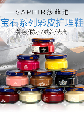 法国进口SAPHIR无色黑色浅棕色酒红养护油真皮保养补色修复皮鞋油