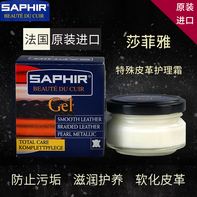 saphir莎菲雅法国进口多功能鞋油