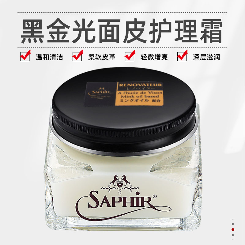 saphir莎菲雅黑金包包皮革保养油