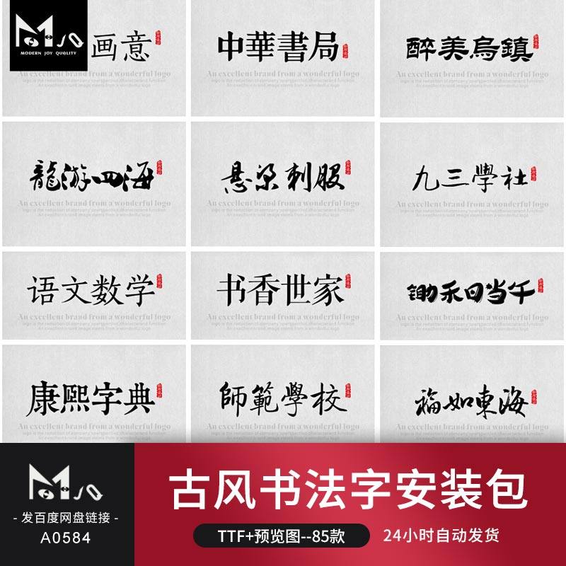 古风书法毛笔字体ttf安装包中文平面设计中国风文艺字体mjq素材