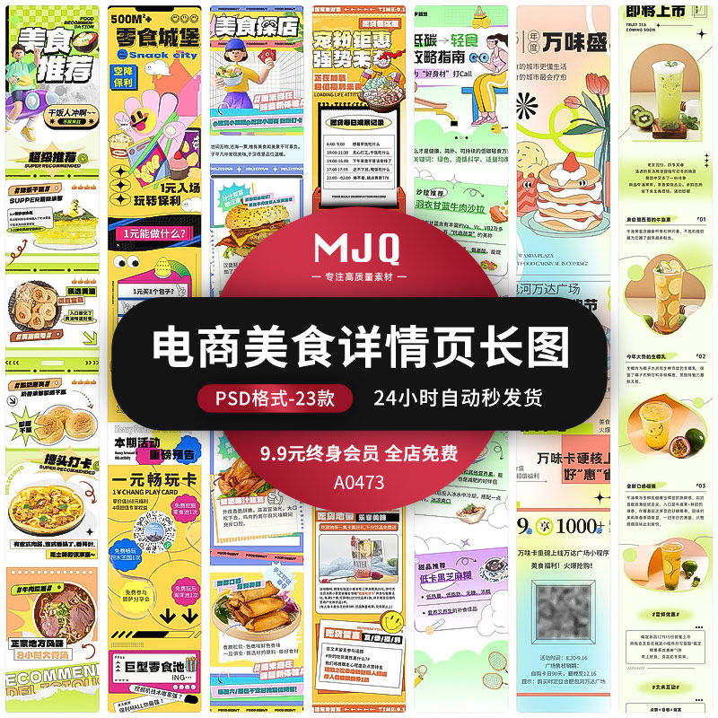 mjq电商详情页长图模板psd素材淘宝商场美食饮品食品宣传促销活动