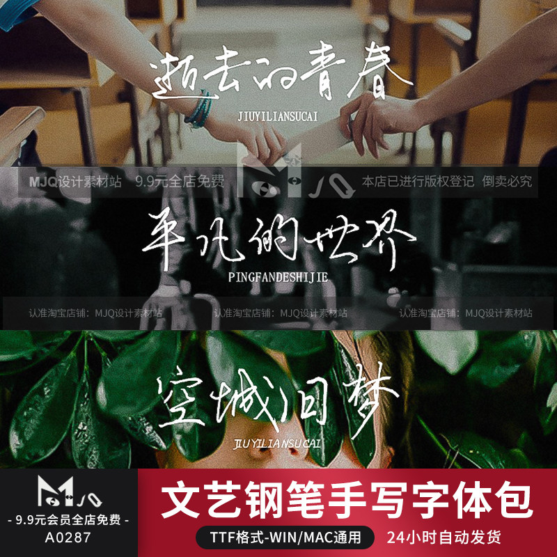 钢笔手写字体包文艺小清新MAC电脑中文字体PS字体安装包MJQ素材使用感如何?