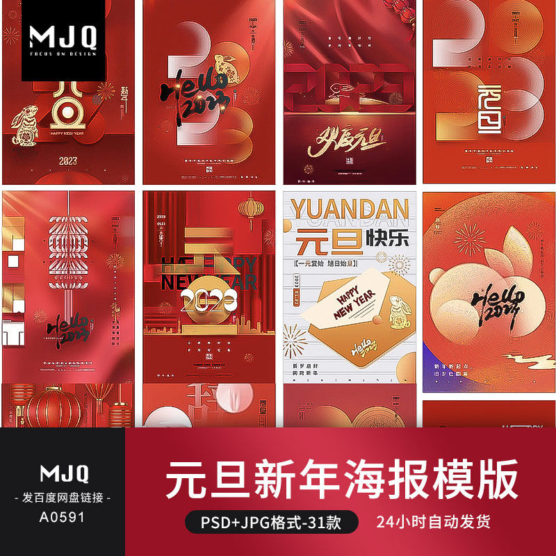 元旦兔年大吉新年迎新年宣传海报展板psd源文件mjq设计模板素材