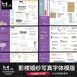 影楼婚纱PSD字体素材设计艺术字中文英文韩文写真模板MJQ设计素材