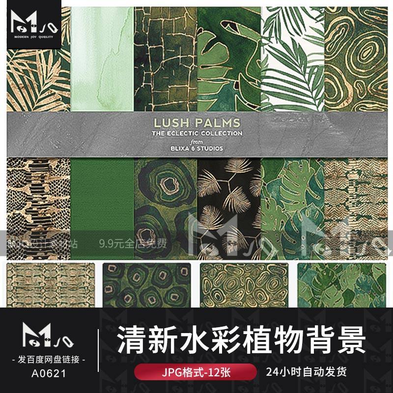 清新高端水彩植物树叶蛇纹印花纹理图案jpg超清背景mjq设计素材站