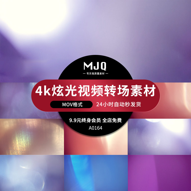 MJQ视频4K炫光高清光效转场素材101个AE/PR/FCPX视频效果叠加素材