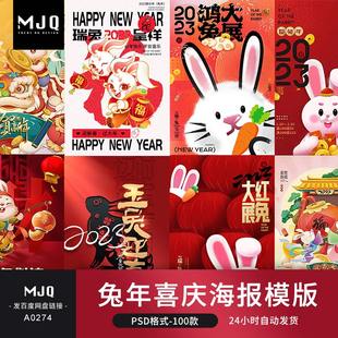 2023新年春节兔年PS背景PSD元旦活动促销海报MJQ设计素材站模板图