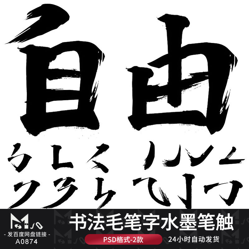 中文汉字毛笔字水墨韵味字体偏旁部首psd笔触书法mjq设计素材站