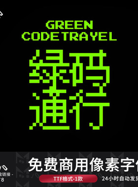 像素个性免费商用中英文OTF字体安装包无版权PS平面MJQ设计素材站