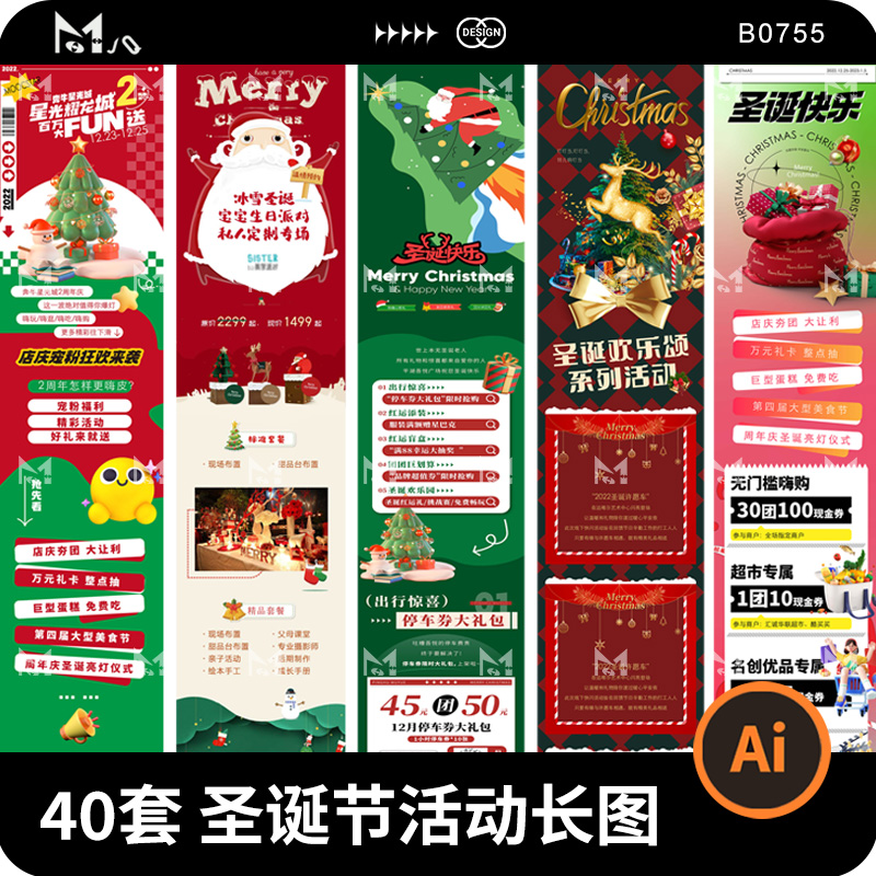 圣诞节平安夜狂欢购物推文MJQ素材站活动长图海报ai矢量设计模版