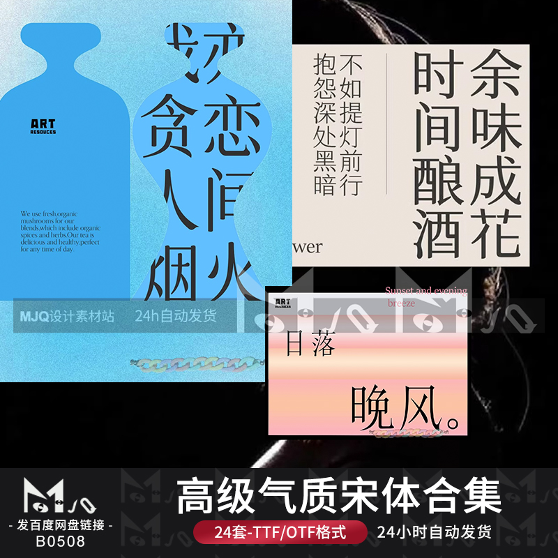 高级文艺气质古风宋体中文免费商用字体PS/AI安装包海报MJQ素材站