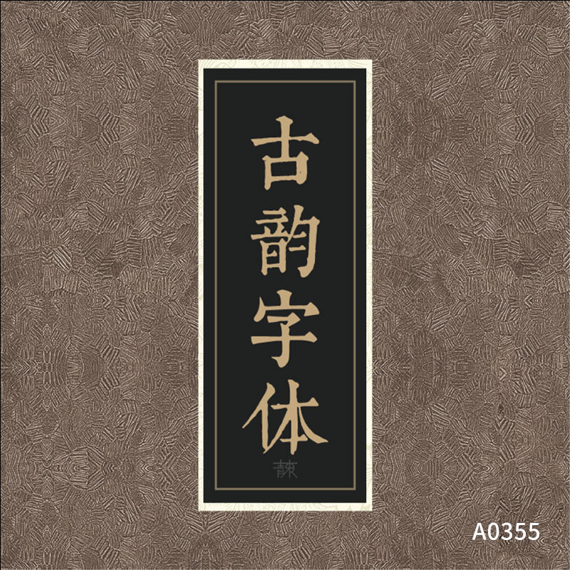 PS古风毛笔书法大全ai中文中式广告行书设计素材库下载mac字体包