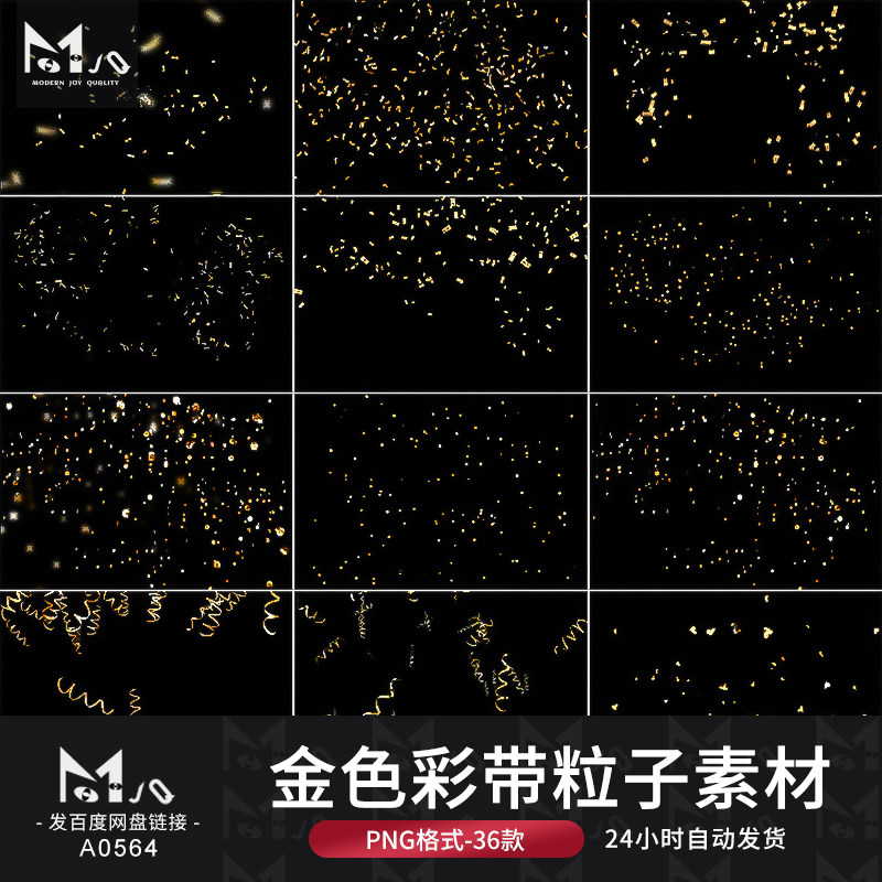 金色彩带亮片粒子洒落飞舞影楼摄影后期ps合成png免抠图mjq素材站