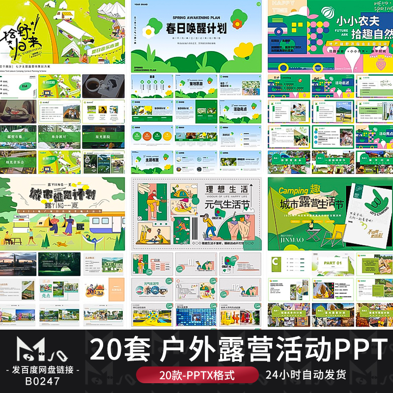 露营PPT模板简约插画风春季户外活动策划营销方案演讲MJQ素材站