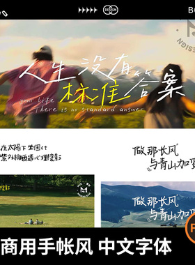 免费可商用网红标题字体小红书风格中文win/mac/procreate字体