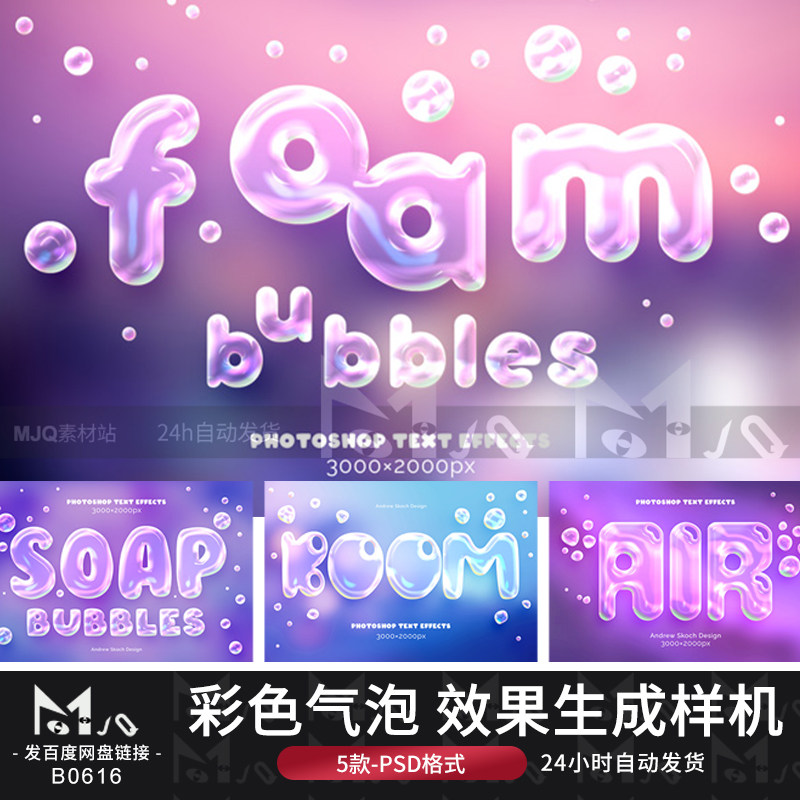 时尚透明彩色气泡泡泡PS字体文字效果生成样机PSD设计MJQ素材站