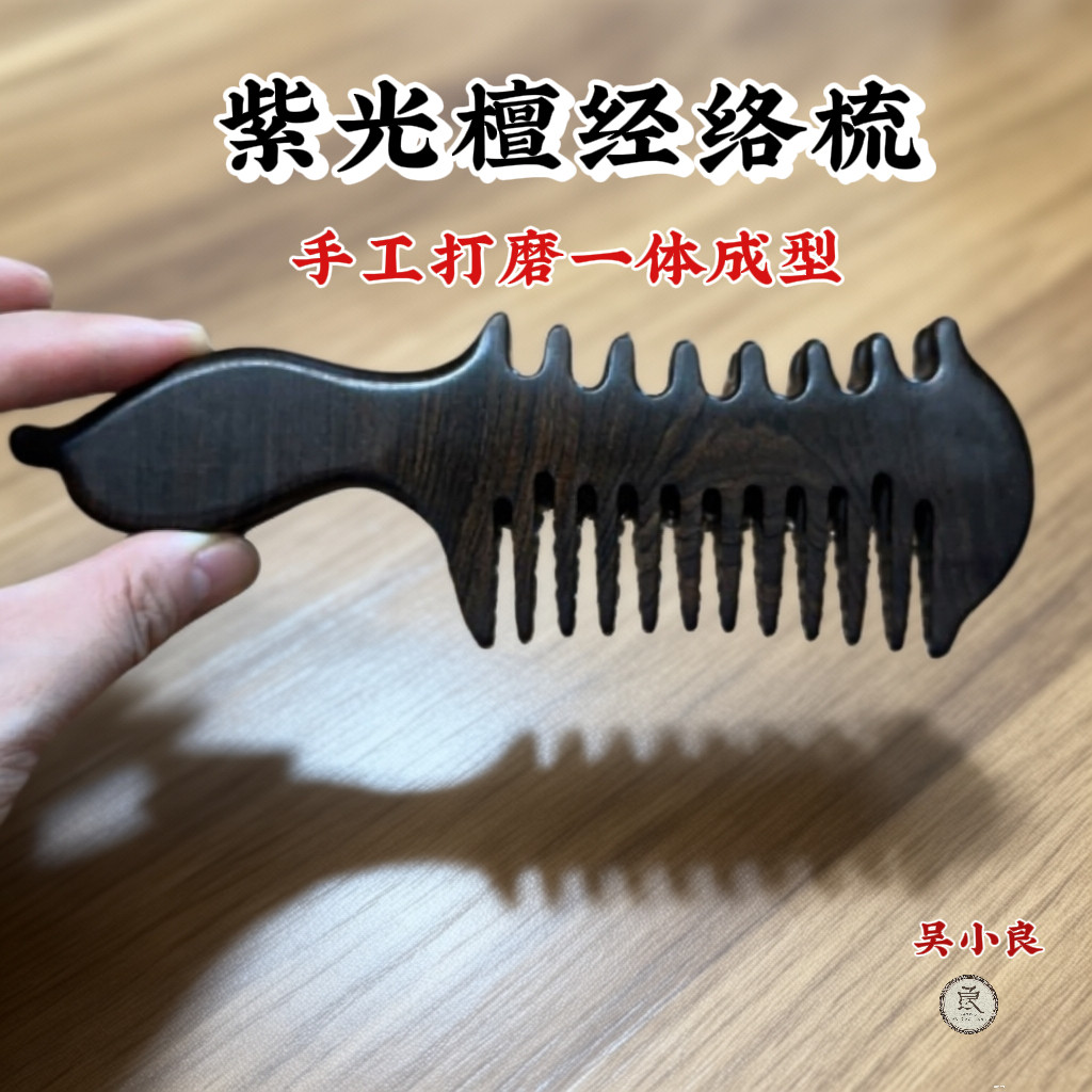 【吴小良】正宗紫光檀经络木梳点穴拨筋顺发一体随身携带多功能