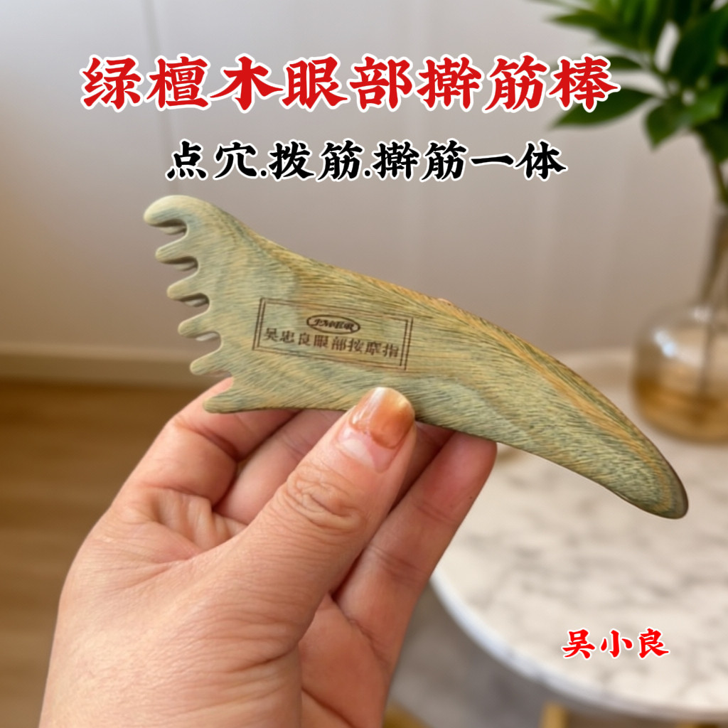 【吴小良】绿檀木眼部擀筋棒疏通经络一体成型点穴拨筋擀筋一体