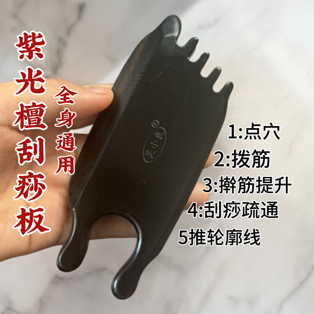 【吴小良】紫光檀刮痧板多功能点穴拨筋擀筋刮痧一体全身通用新品