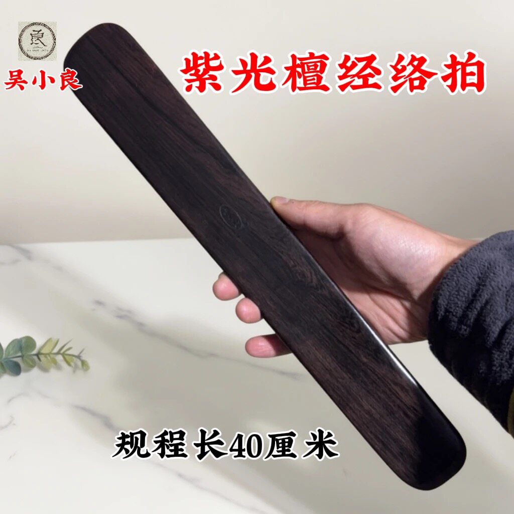 【吴小良】紫光檀经络拍养生拍按摩棒背部刮痧板推疏通经络原木