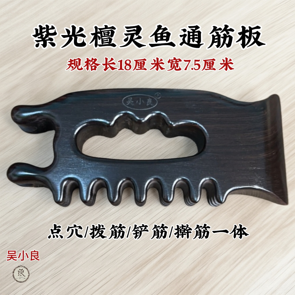 【吴小良】紫光檀灵鱼通筋板疏通经络多功能全身通用原木一体成型
