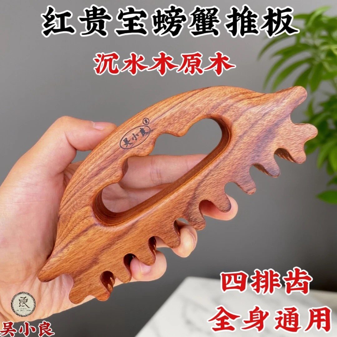 【吴小良】红贵宝螃蟹推板全身通用沉水木疏通经络多功能大号刮痧