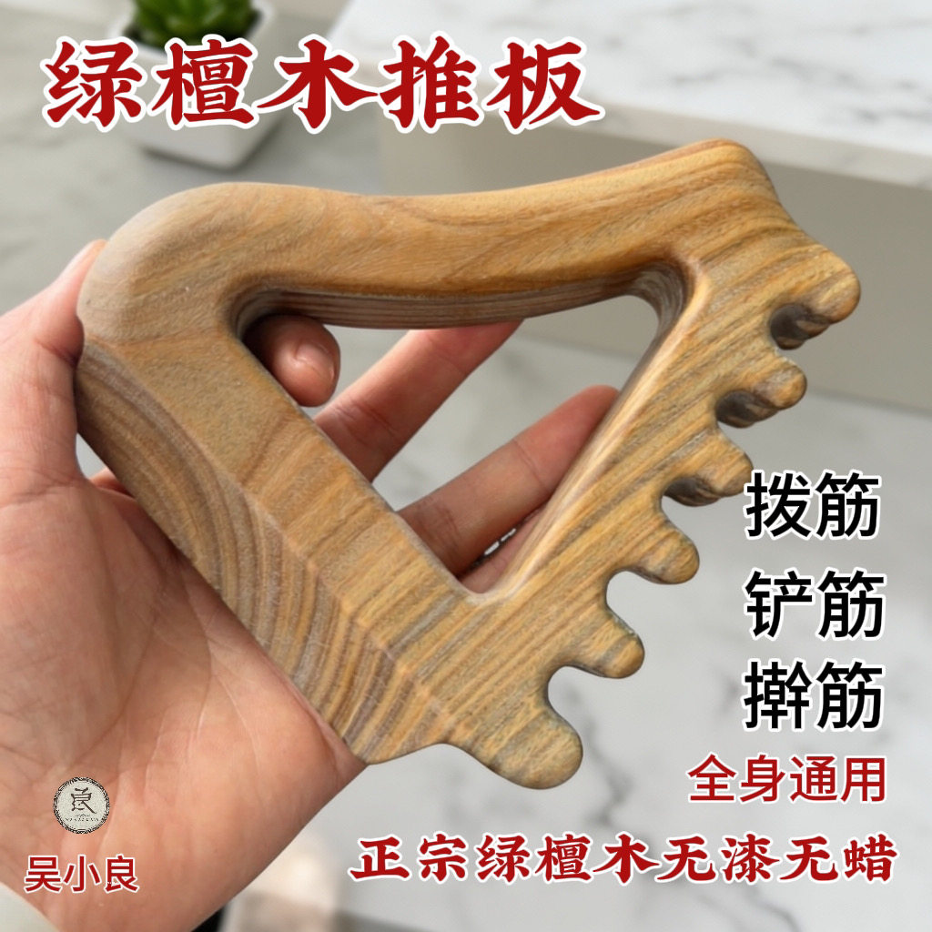 【吴小良】绿檀木擀筋推板多功能全身通用3大功能原木疏通经络