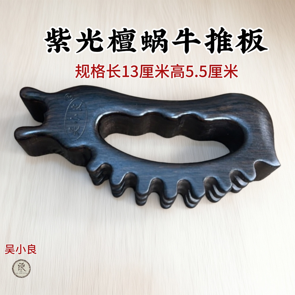 【吴小良】紫光檀蜗牛擀筋推板一体成型手工打磨疏通经络多功能
