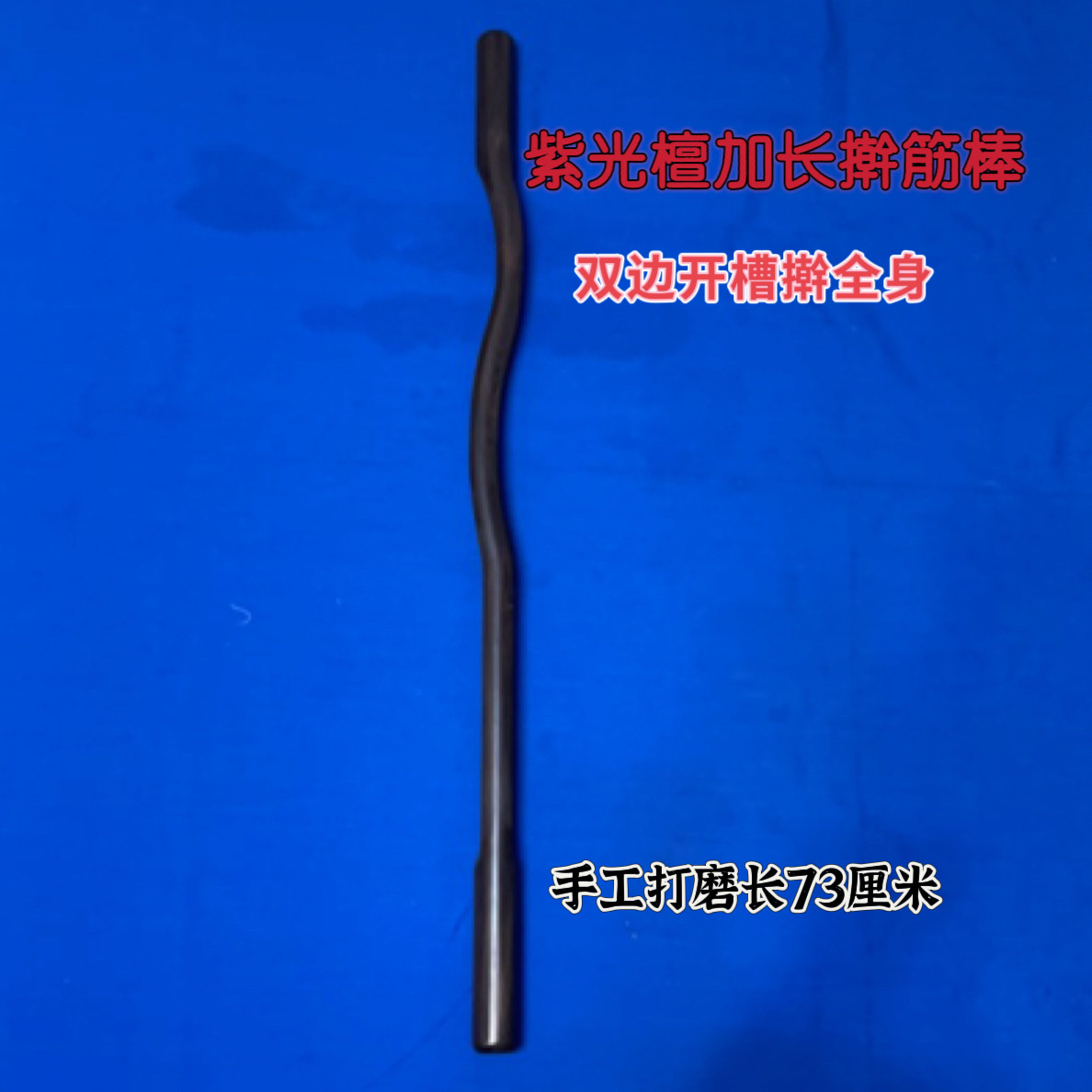 【吴小良】紫光檀加长擀筋棒73厘米双边开槽居家美容院擀全身