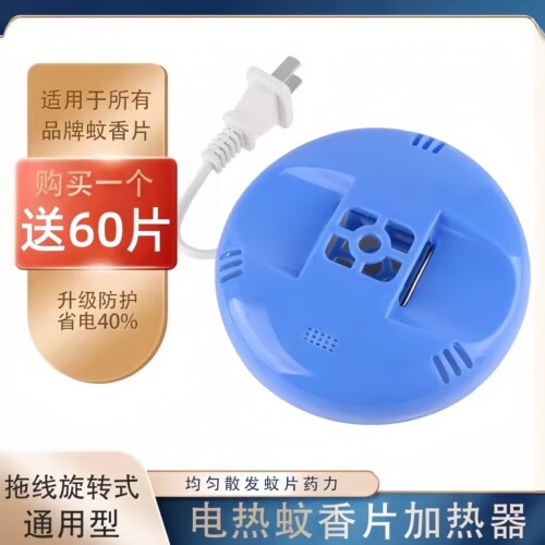 带线电蚊香片加热器送通用灭蚊片