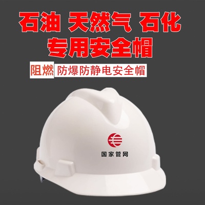 防静电安全帽阻燃低温石油安全帽
