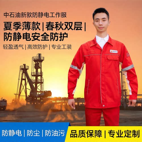 油田中石油防静电工作服春夏季