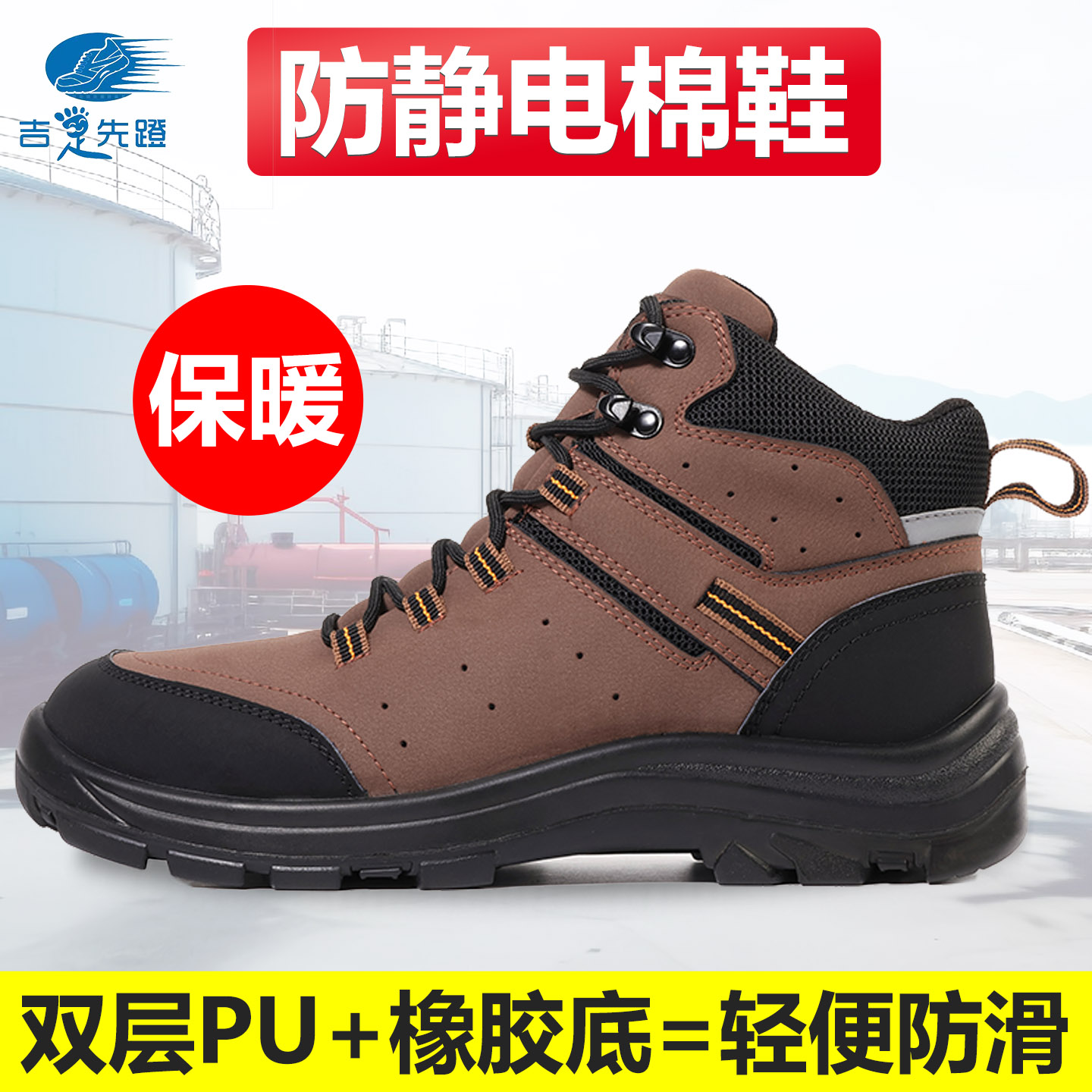 吉足先蹬冬季加厚加绒防静电棉鞋