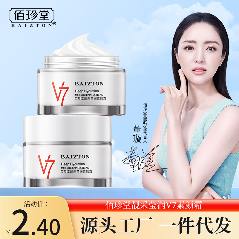 佰珍堂v7素颜霜50g 清爽水润保湿提亮肤色隔离懒人护肤面霜