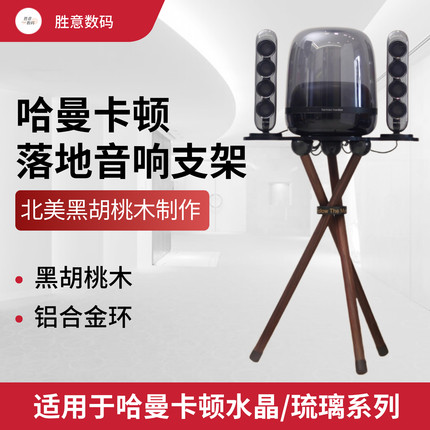 适用哈曼卡顿水晶4/5琉璃4/3/2实木落地架音箱底座三脚架音响支架
