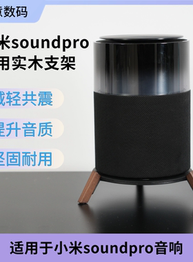 适用于小米SoundPro音响支架家用音箱配件进口实木底座桌面款