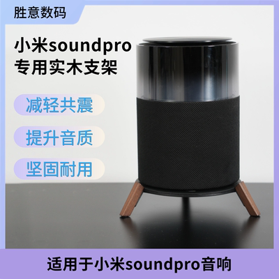 适用于小米SoundPro音响支架家用音箱配件进口实木底座桌面款