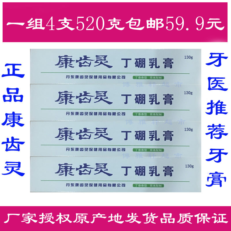 康齿灵丁硼乳膏130g牙医推荐牙膏缓解口腔问题牙龈出血4支装包邮