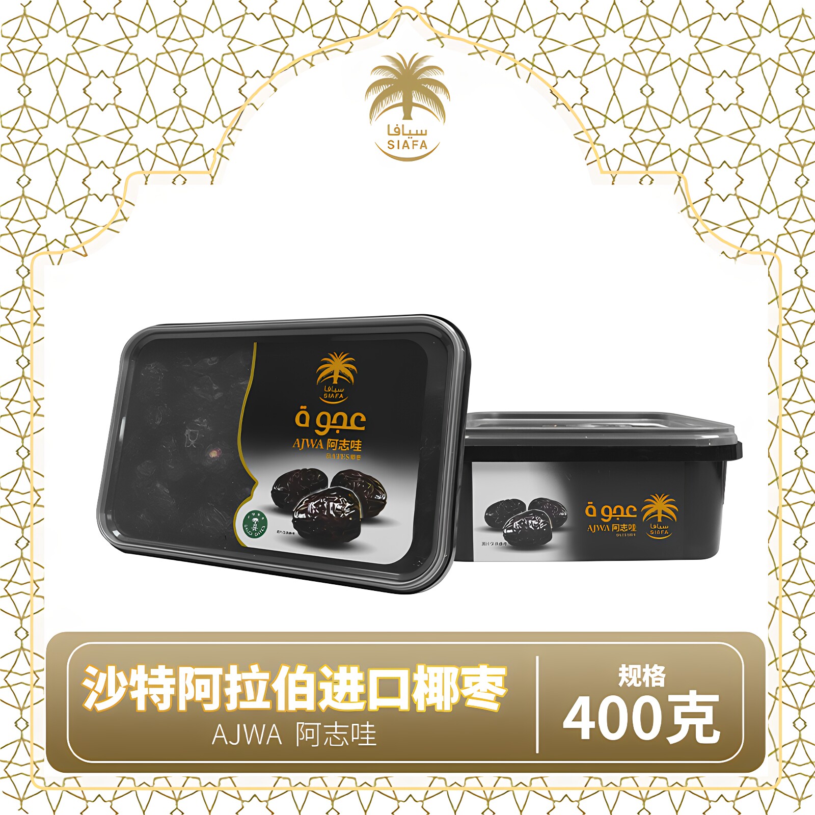 Siafa椰枣干货零食沙特进口纯天然自然风干沙漠椰枣干果日期新鲜