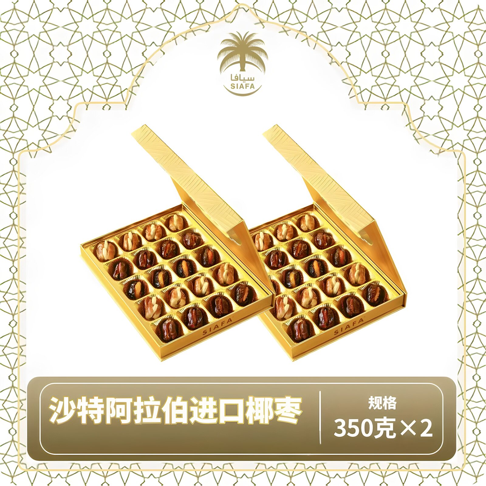 Siafa椰枣沙特阿拉伯进口零食纯天然椰枣夹心坚果自然风干礼盒装