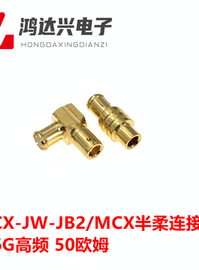 MCX-JB2 MCX-JKB3 MCX公半柔线 匹配047/402/405射频线 0-6G高频