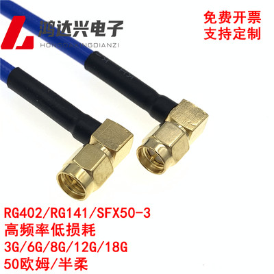 RG402/141/SFX50-3射频线 SMA公弯头半柔射频线 SMA高频低损耗